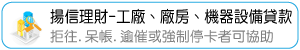 揚信理財-工廠、廠房、機器設備貸款