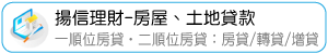 揚信理財-房屋、土地貸款