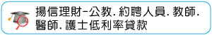 揚信理財-公教.約聘人員.教師.醫師.護士低利率貸款