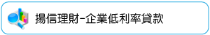 揚信理財-企業低利率貸款