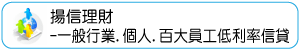 揚信理財-一般行業.個人.百大員工低利率信貸