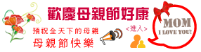 歡慶母親節好康優惠