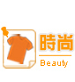 時尚beauty