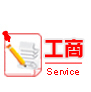 工商service