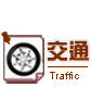 交通traffic