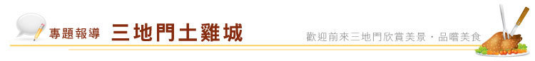 專題報導－三地門土雞城