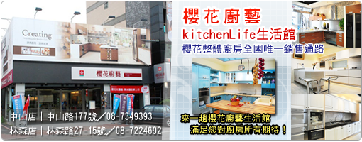 櫻花廚藝 kitchenLife生活館