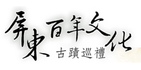 屏東百年文化古蹟巡禮