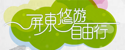 屏東悠遊自由行