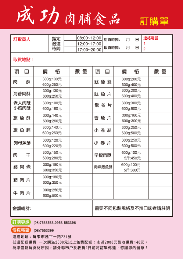 成功肉脯食品訂購單