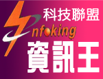資訊王科技聯盟