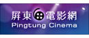 屏東電影網