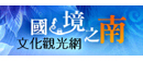 國境之南文化觀光網