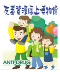 反毒資源線上博物館