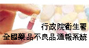全國藥物不良品通報系統