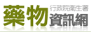 藥物資訊網