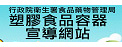 塑膠食品容器宣導網站