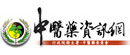 中醫藥資訊網